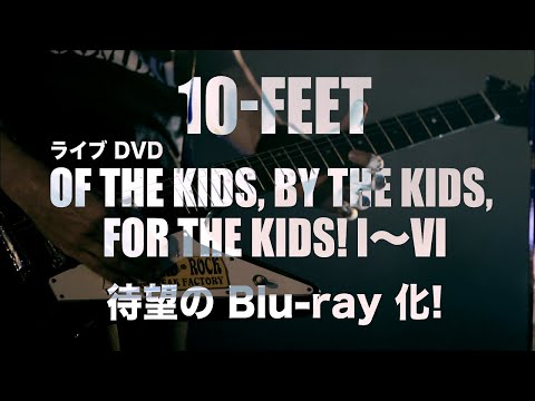 本日8.26(水)発売！LIVE Blu-rayコンプリートセット「OF THE KIDS, BY THE KIDS, FOR THE KIDS! I～VI -Complete Edition-」Ⅰ～Ⅵ各作に収められた歴代の「RIVER」ライブ映像でリレーしたティザー映像を公開！！ | 10-FEET OFFICIAL WEB SITE