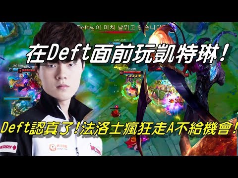 JAG vs KT Game3全場精華Highlights | 在Deft面前玩凱特琳！Deft這場認真了！法洛士瘋狂走A不給對面機會！| 2018 LCK Spring W5D5