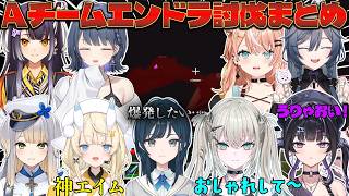 【8視点】あらなみエンドラ討伐Aチームまとめ（初心者視点長め）【にじさんじ切り抜き】#あらなみマイクラ