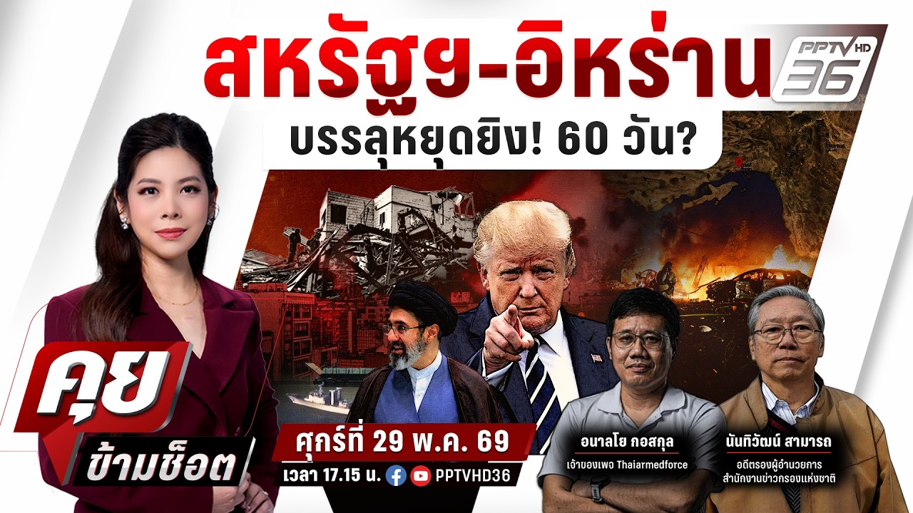 🔴LIVE คุยข้ามช็อต | สหรัฐ-อิหร่าน บรรลุหยุดยิง 60 วัน | 29 ?