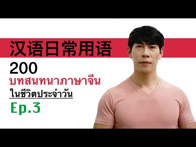 200 บทสนทนาภาษาจีนสั้นๆง่ายๆ EP.3 ที่คนจีนใช้บ่อยในชีวิตประจำวัน มีเอกสาร PDF ให้โหลดฟรี 日常用语