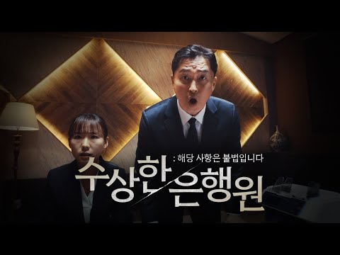 은행에서 걸려온 수상한 전화 | 수상한 은행원 : 해당 사항은 불법입니다