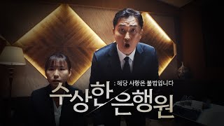은행에서 걸려온 수상한 전화 | 수상한 은행원 : 해당 사항은 불법입니다