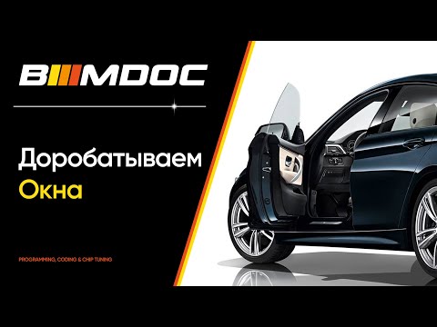 Настройка закрытия окон БМВ - Рубрика Полезные Кодировки