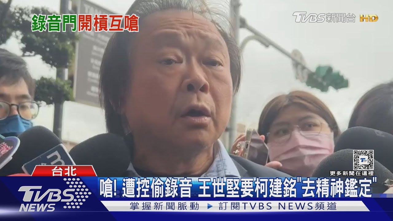 嗆!遭控偷錄音 王世堅要柯建銘「去精神鑑定」