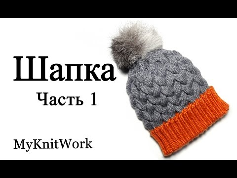 Шапка с косами. Вязание спицами. Мастер класс. Шапка с отворотом. Часть 1.