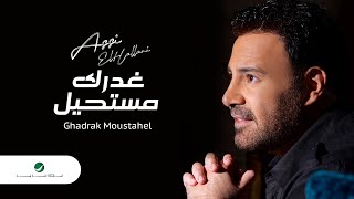 كلمات اغنية غدرك مستحيل عاصي الحلاني