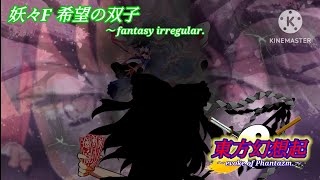 (ゆっくり茶番劇)東方幻想起 〜evoke of Phantazm.「妖々F 希望の双子 〜 fantasy irregular.」