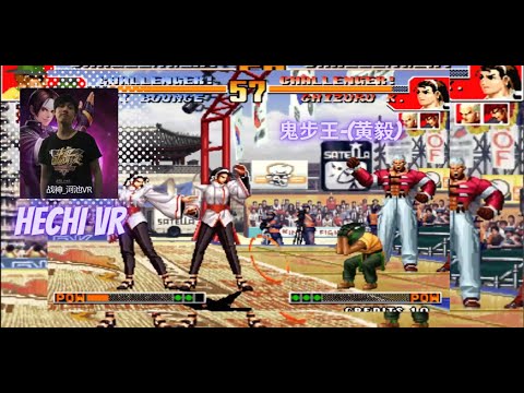 KoF 97 - Huang Yi 鬼步王-(黄毅) Vs Hechi VR (河池) - 抢 10