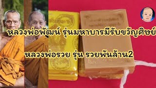 EP.58 ลุ้น2รุ่น 2เกจิดัง ลพ.พัฒน์ รุ่นมหาบารมีรับขวัญศิษย์และลพ.รวย รุ่น รวยพันล้าน2