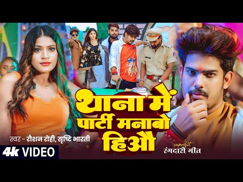 #Video - #Raushan Rohi - थाना मे पार्टी मनाबो हिऔ - #Srishti Bharti - #Neelam - Maghi Rangdari Song