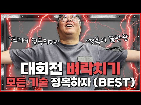 대회전 벼락치기 모음집💥 | 모든 기술을 정복하세요↗ | BEST영상🔥 | 1대2 삼각형 기준 | BEST모음집