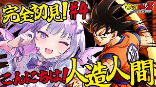 【ドラゴンボールZ KAKAROT】ミームすら知らないミリしら実況💥人造人間と対決ですか～⁉#4【#紫月るぴ￤#Vtuber】