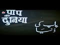 पाप की दुनिया Paap Ki Duniya 1988 Full Action Hindi Movie Sunny Deol Chunky Pa