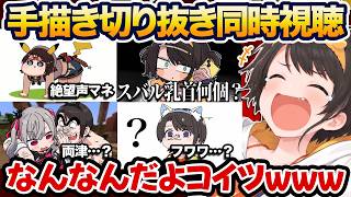 ヤバすぎる自分に爆笑するスバルの手描き切り抜き同時視聴まとめ【大空スバル/ホロライブ】