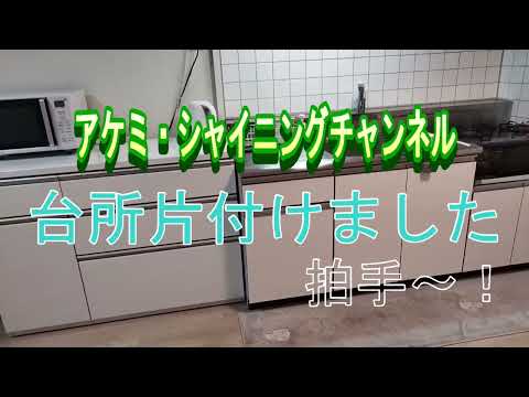 台所片付けました　アケミ・シャイニング