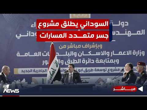 شاهد بالفيديو.. مباشر | السوداني يطلق اعمال مشروع جسر متعدد المسارات على نهر دجلة في الجادرية