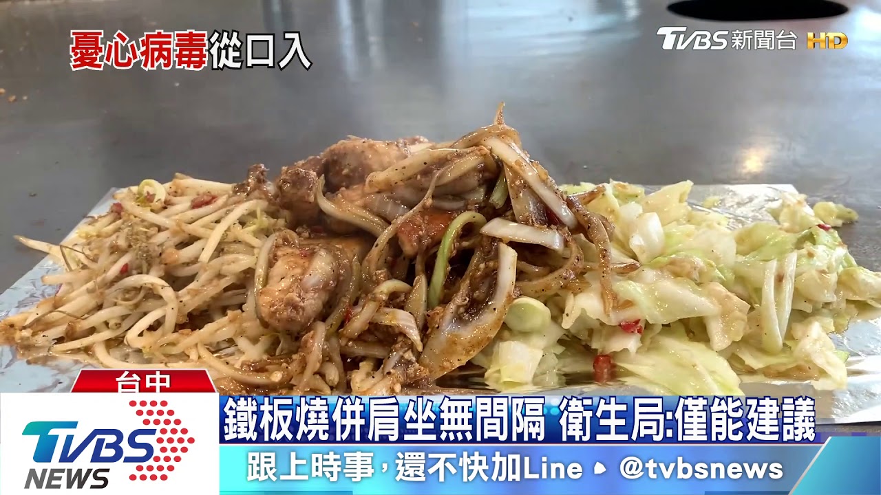 鐵板燒併肩坐無間隔 衛生局無強制規範