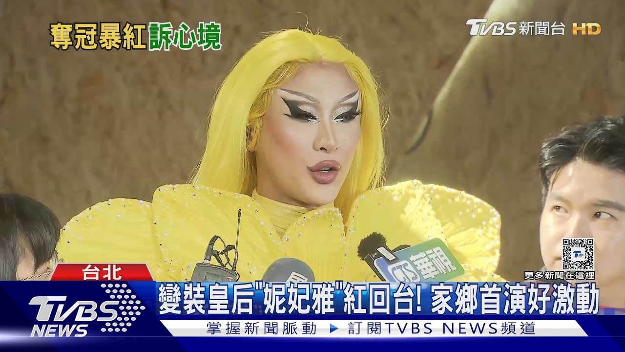 總統府一舞暴紅!變裝皇后「妮妃雅」首度回台演出 火辣熱舞嗨翻全場