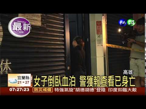 女子倒臥自宅 警獲報已氣絕多時