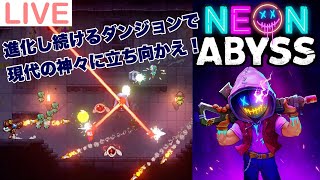 【NeonAbyss】能力を引き継ぎ銃をぶっ放せ！新作２DアクションSTGをプレイ【ローグライク】