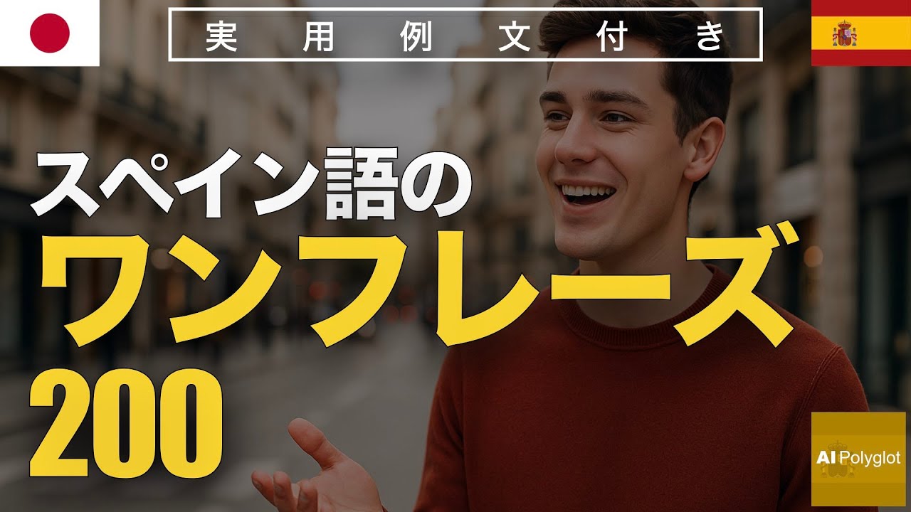 スペイン語のワンフレーズ200 | 聞き流し | Spanish | 実用例文付き episode artwork