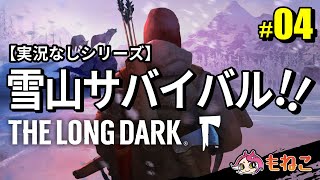 #4【The Long Dark（ロングダーク）】遭難者、オオカミに襲われる【実況なし】