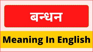 Bandhan ko english main kya kehte hai | Bandhan meaning in english | बन्धन का इंग्लिश में मीनिंग