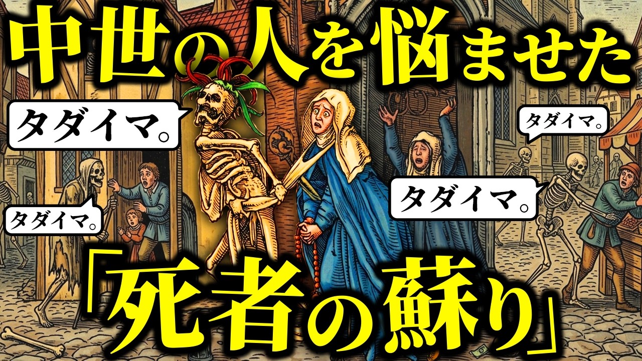 中世ヨーロッパの日常に潜む恐怖「●者の蘇り」の謎【歴史解説】