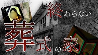 【心霊】葬式の終わらない家の真実とは【廃墟】