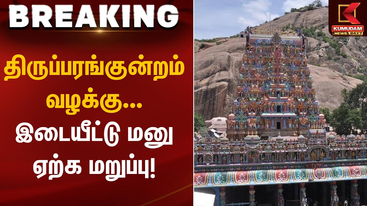 திருப்பரங்குன்றம் வழக்கு இடையீட்டு மனு ஏற்க மறுப்பு! | Petition Rejected | Kumudam News