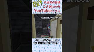 こさめ(6さい)のゲーム実況ごっこ Part3｜こさめ宅の地下室が自由すぎた件 #マイクラ #親バカ #shorts