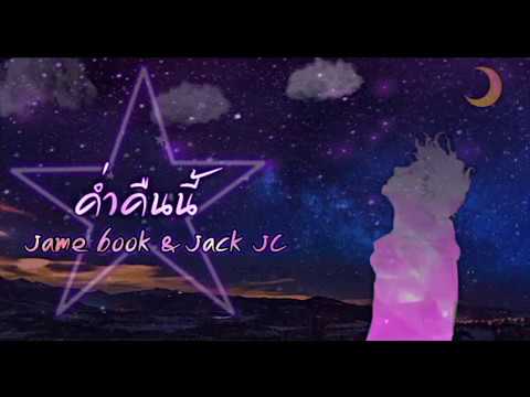 Jamebook x JackJC - ค่ำคืนนี้ (LyricAudio)