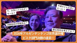 タンゴマニアのおしゃべりタイム@アルゼンチンタンゴ世界選手権2026年ピスタ部門決勝直前 in ブエノスアイレス