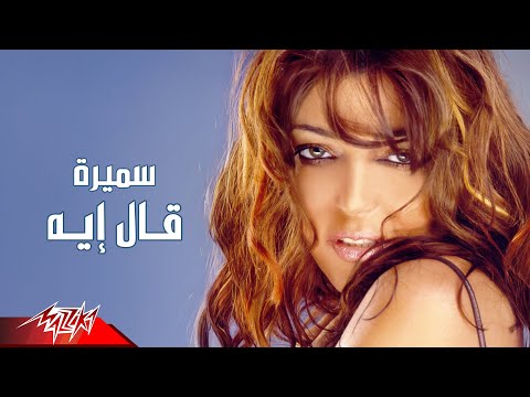 Samira Said - Aal Eah | Official Audio | سميرة سعيد - قال ايه