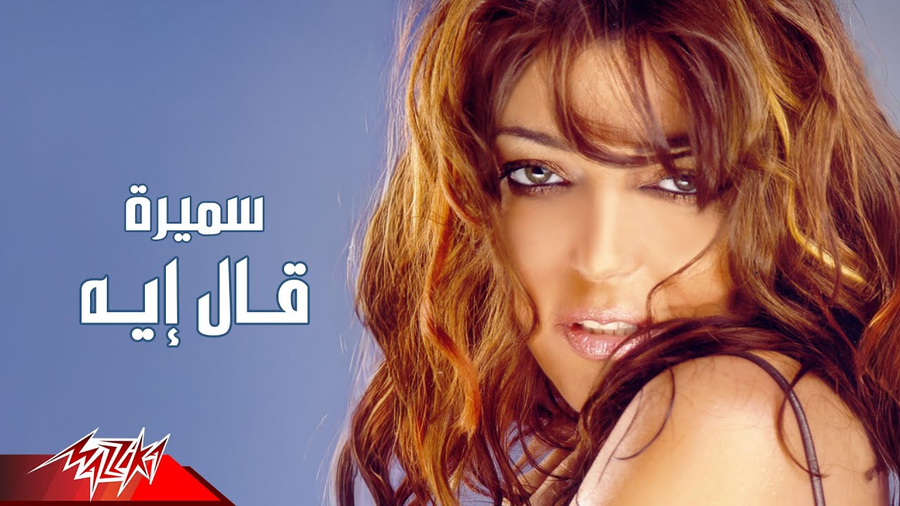 Samira Said - Aal Eah | Official Audio | سميرة سعيد - قال ايه