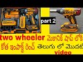 టూ వీలర్ మెకానిక్ షాప్లోకి New Impact Wrench Bike Mech