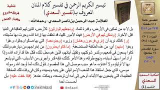 صورة (249 من 415) تفسير سورة القصص (1) - الآيات (1-13) من تفسير السعدي \ كبار العلماء