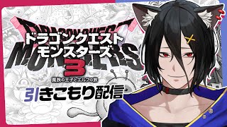 【DQM3】#6　図鑑７８％！4日間引きこもり配信！ドラクエモンスターズの完全新作！※ネタバレ有【おうかみ】
