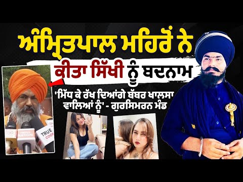 'ਨੀਲਾ ਬਾਣਾ ਪਾ ਕੇ ਸਿੱਖੀ ਨੂੰ ਬਦਨਾਮ ਕੀਤਾ ਮਹਿਰੋਂ ਨੇ' Gursimran Mand | Sri Darbar Sahib |Amritpal Mehron