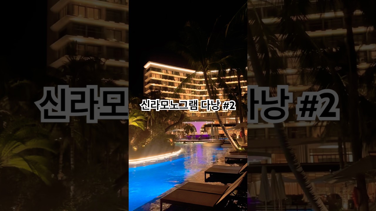 #베트남 #신라모노그램 #다낭 #산책 #마실 #구경 #가족 #가족여행 #베트남여행 #여행 #여행브이로그 #가…