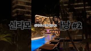 #베트남 #신라모노그램 #다낭 #산책 #마실 #구경 #가족 #가족여행 #베트남여행 #여행 #여행브이로그 #가…