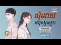 សុំទោសមនុស្សស្មោះ - Savrith ( Official Audio )