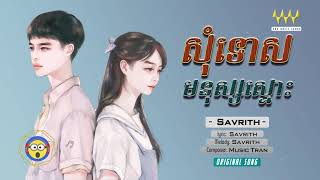 សុំទោសមនុស្សស្មោះ - Savrith ( Official Audio )