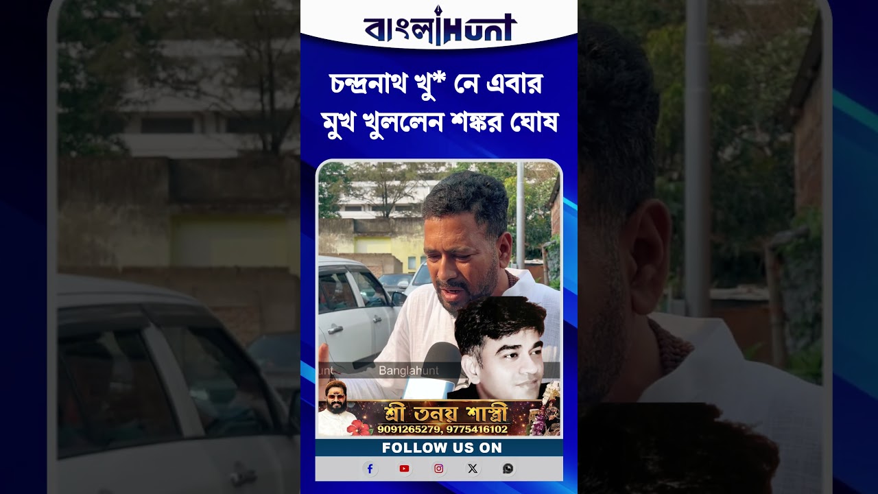 চন্দ্রনাথ খু*নে এবার মুখ খুললেন শঙ্কর ঘোষ
