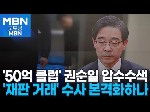 '50억 클럽' 권순일 전 대법관 사무실 압수수색