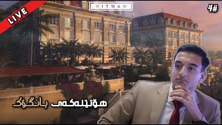 🔴LIVE HITMAN : Episode 4 - Bangkok - هـۆتـێـلـەکـەی بـانـگـۆکـ