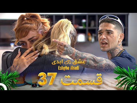 قسمت 37 عشق ابدی - Eshghe Abadi