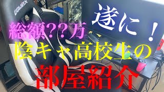 【部屋紹介】陰キャ高校生のデスク周り紹介