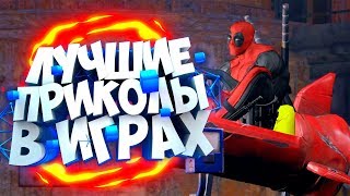 ЛУЧШИЕ ИГРОВЫЕ ПРИКОЛЫ В ИГРАХ 2018 | Баги, Приколы, Фейлы, Смешные Моменты в Играх,game fails #1